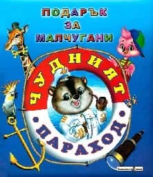 Корица на „Чудният параход - Подарък за малчугани“