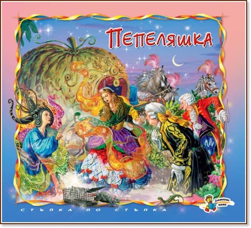 Корица на „Стъпка по стъпка: Пепеляшка" — Шарл Перо