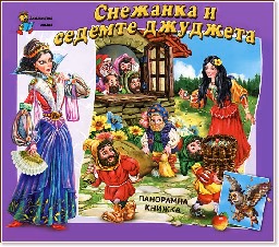 Корица на „Снежанка и седемте джуджета - панорамна книжка"