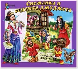 Корица на „Снежанка и седемте джуджета - панорамна книжка"