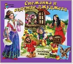Корица на „Снежанка и седемте джуджета - панорамна книжка“