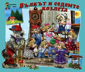 Корица на „Вълкът и седемте козлета - панорамна книжка"