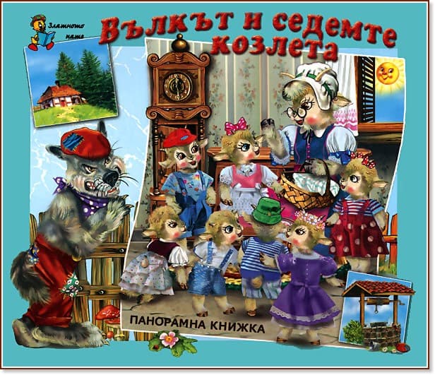 Корица на „Вълкът и седемте козлета - панорамна книжка" — Братя Грим