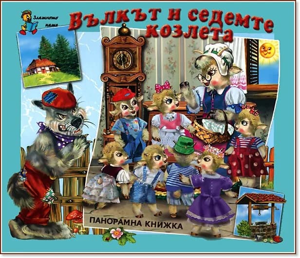 Корица на „Вълкът и седемте козлета - панорамна книжка" — Братя Грим