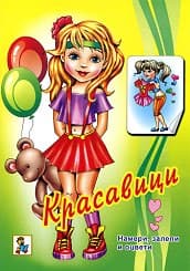 Корица на „Намери, залепи и оцвети: Красавици"