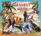 Корица на „Халифът щърк - Стъпка по стъпка"