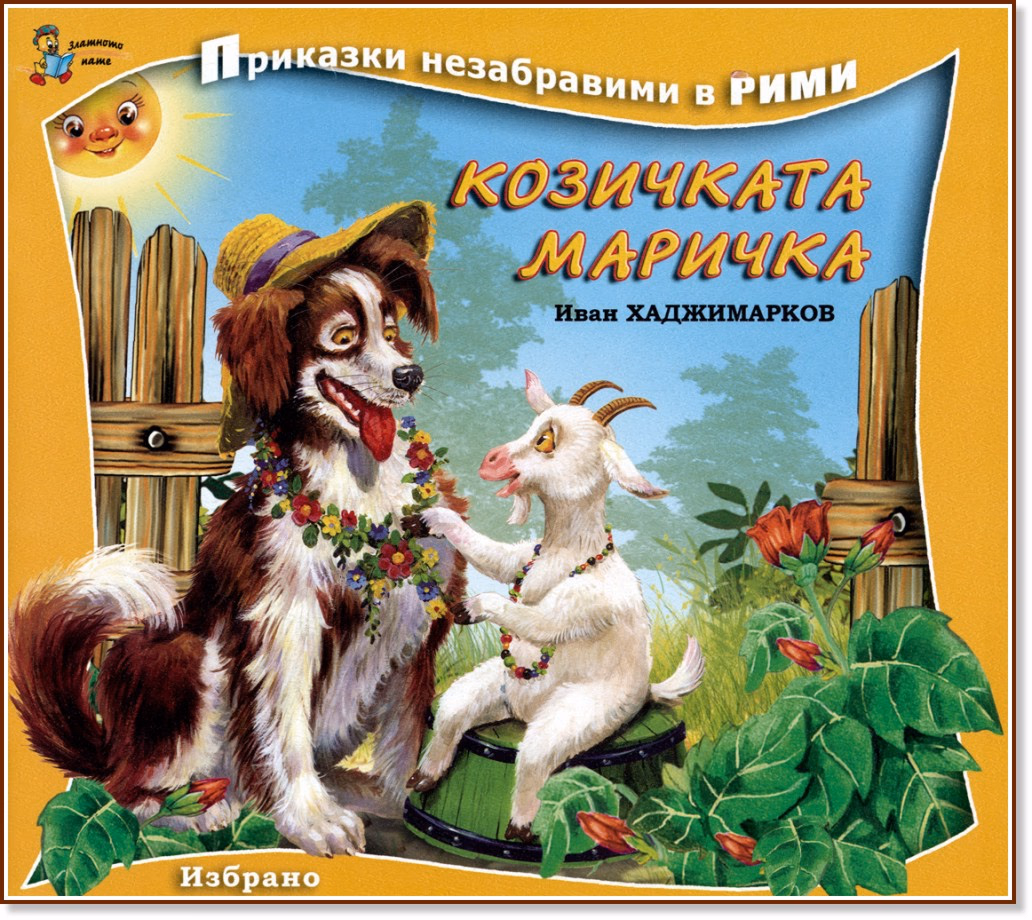 Корица на „Приказки незабравими в рими: Козичката Маричка" — Иван Хаджимарков