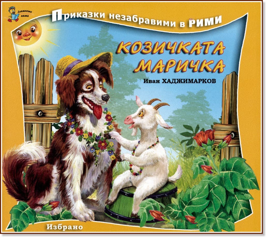 Корица на „Приказки незабравими в рими: Козичката Маричка" — Иван Хаджимарков