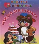 Корица на „Подарък за момиченца: Рожден ден в гората“
