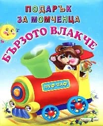 Корица на „Бързото влакче - Подарък за момченца“
