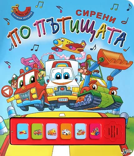 Корица на „Сирени по пътищата“