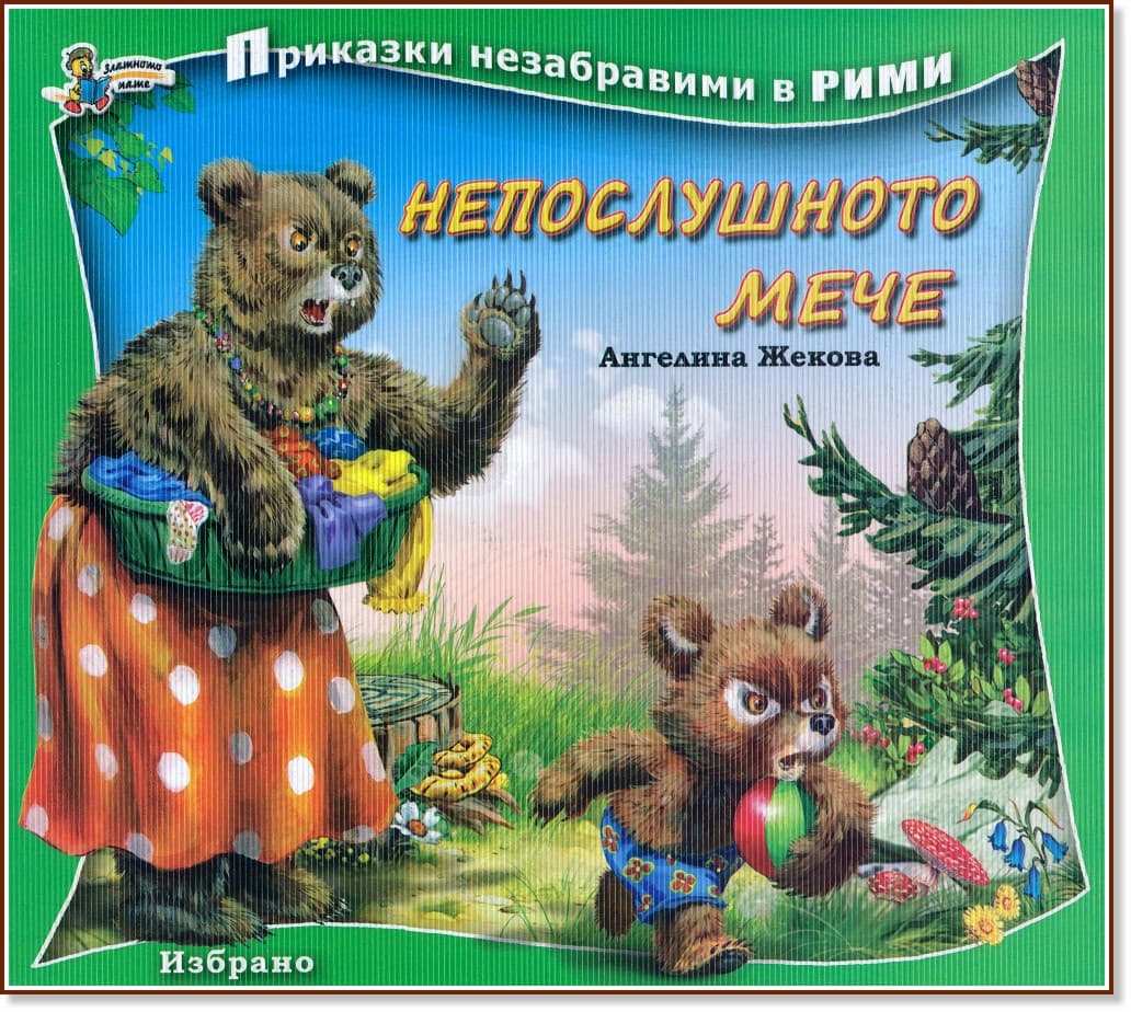 Корица на „Приказки незабравими в рими: Непослушното мече" — Ангелина Жекова