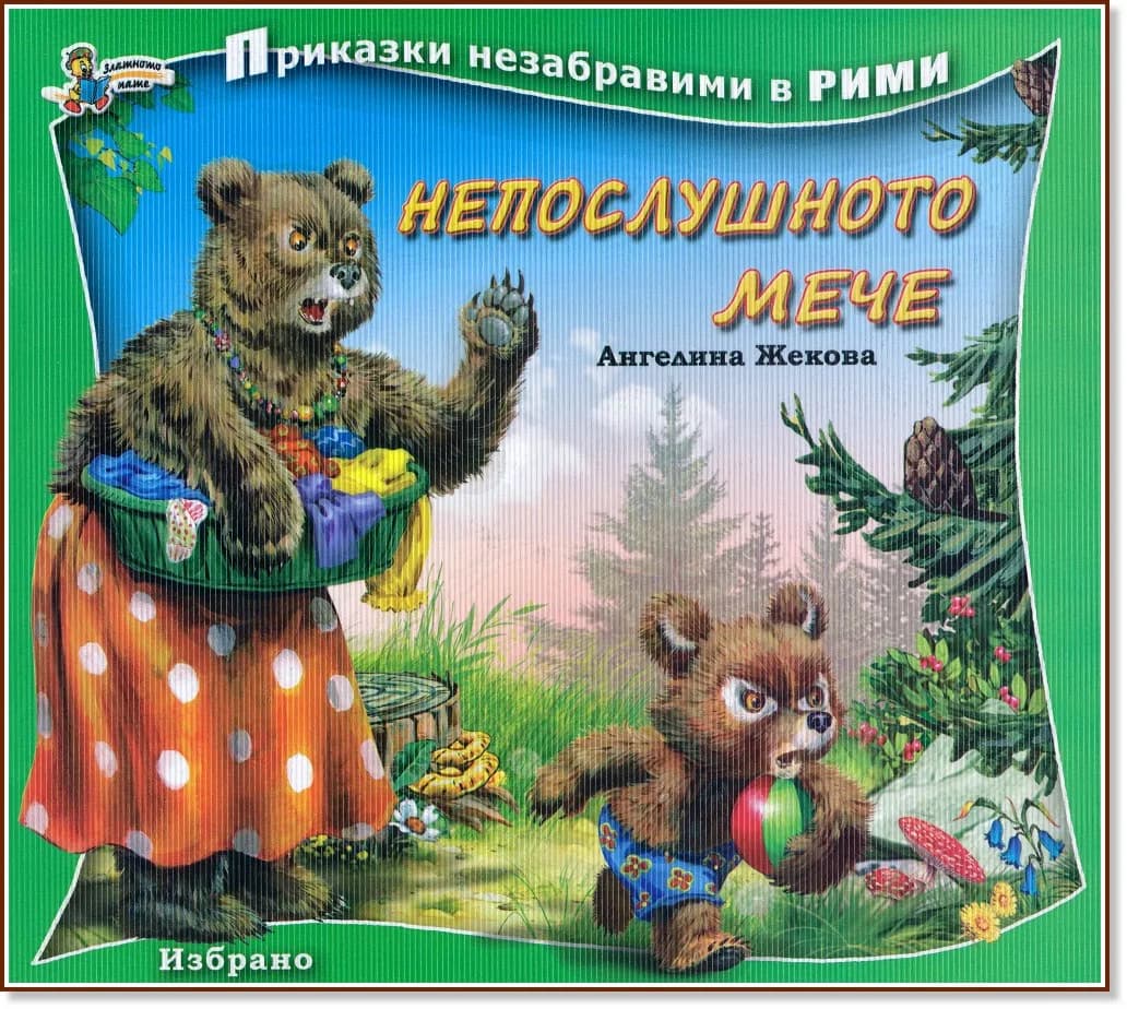 Корица на „Приказки незабравими в рими: Непослушното мече“, Ангелина Жекова