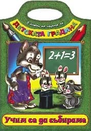 Корица на „Учим се да събираме - детската градина“