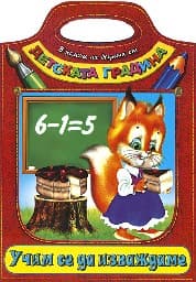 Корица на „Учим се да изваждаме - детската градина"