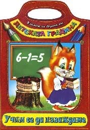 Корица на „Учим се да изваждаме - детската градина“