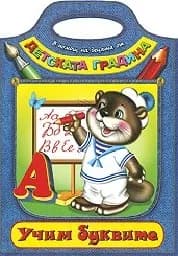 Корица на „Учим буквите - детската градина“