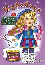 Корица на „Изрежи и залепи: Хубавици“
