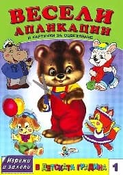 Корица на „Весели апликации Кн.1“
