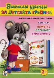Корица на „Весели уроци за детската градина - над 3г - 2.59“