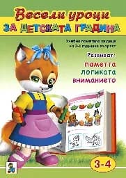 Корица на „Весели уроци за детската градина - 3 - 4 г -2.59“