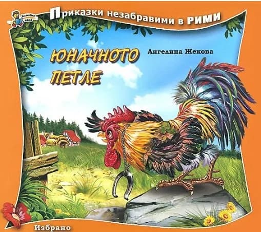 Корица на „Юначното петле“, Ангелина Жекова