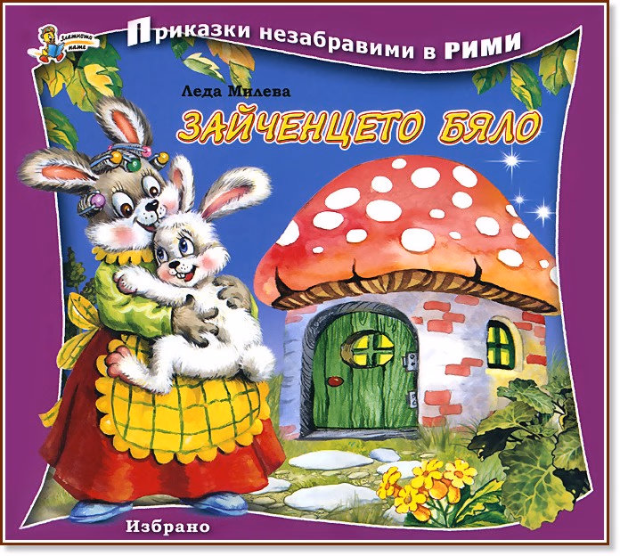 Корица на „Приказки незабравими в рими: Зайченцето бяло" — Леда Милева