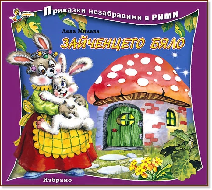 Корица на „Приказки незабравими в рими: Зайченцето бяло" — Леда Милева