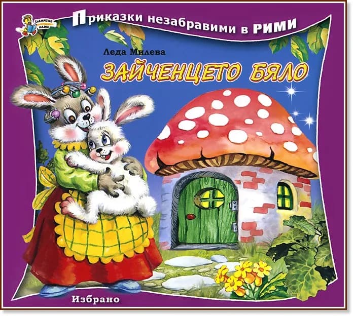 Корица на „Приказки незабравими в рими: Зайченцето бяло" — Леда Милева