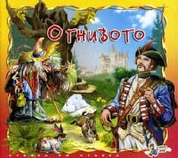 Корица на „Огнивото"
