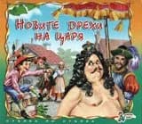 Корица на „Новите дрехи на царя - Стъпка по стъпка“