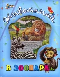 Корица на „Животните в зоопарка - тв.корица“