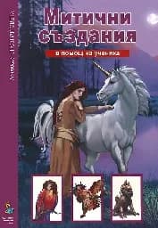 Корица на „Митични създания - Опознай света“