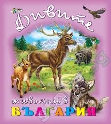 Корица на „Дивите животни в България - мека корица“