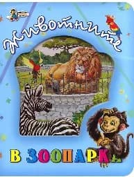 Корица на „Животните в зоопарка - мека корица“