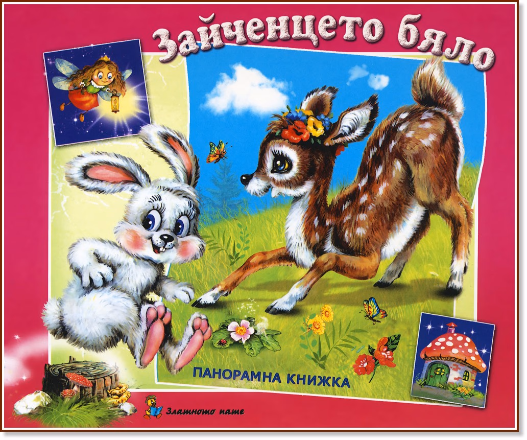 Корица на „Зайченцето бяло - Панорамна книжка" — Леда Милева