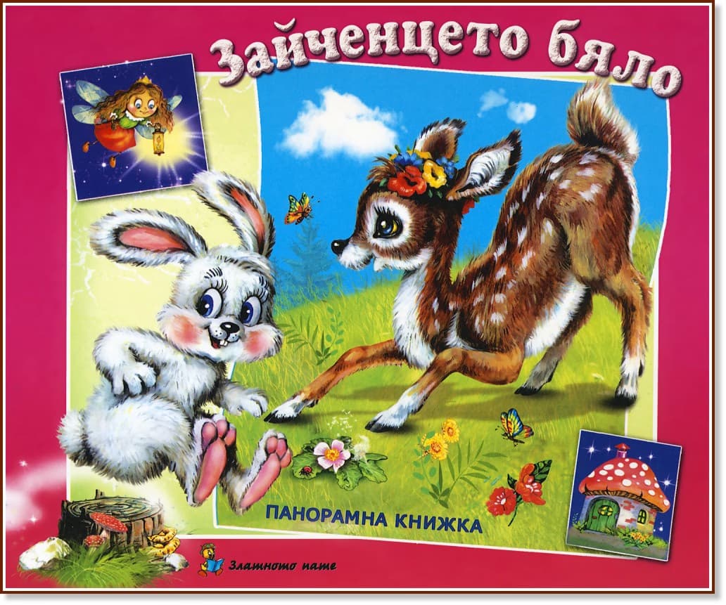 Корица на „Зайченцето бяло - Панорамна книжка" — Леда Милева
