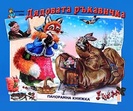 Корица на „Дядовата ръкавичка - Панорамна книжка"