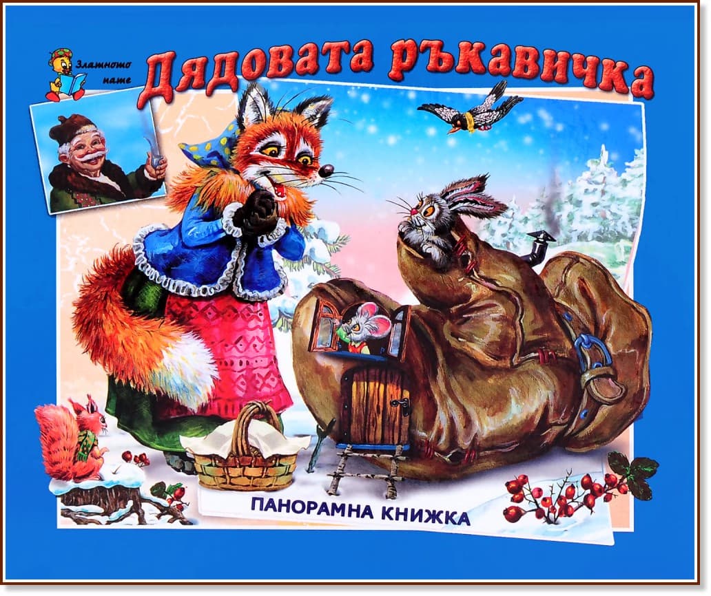Корица на „Дядовата ръкавичка - Панорамна книжка" — Елин Пелин