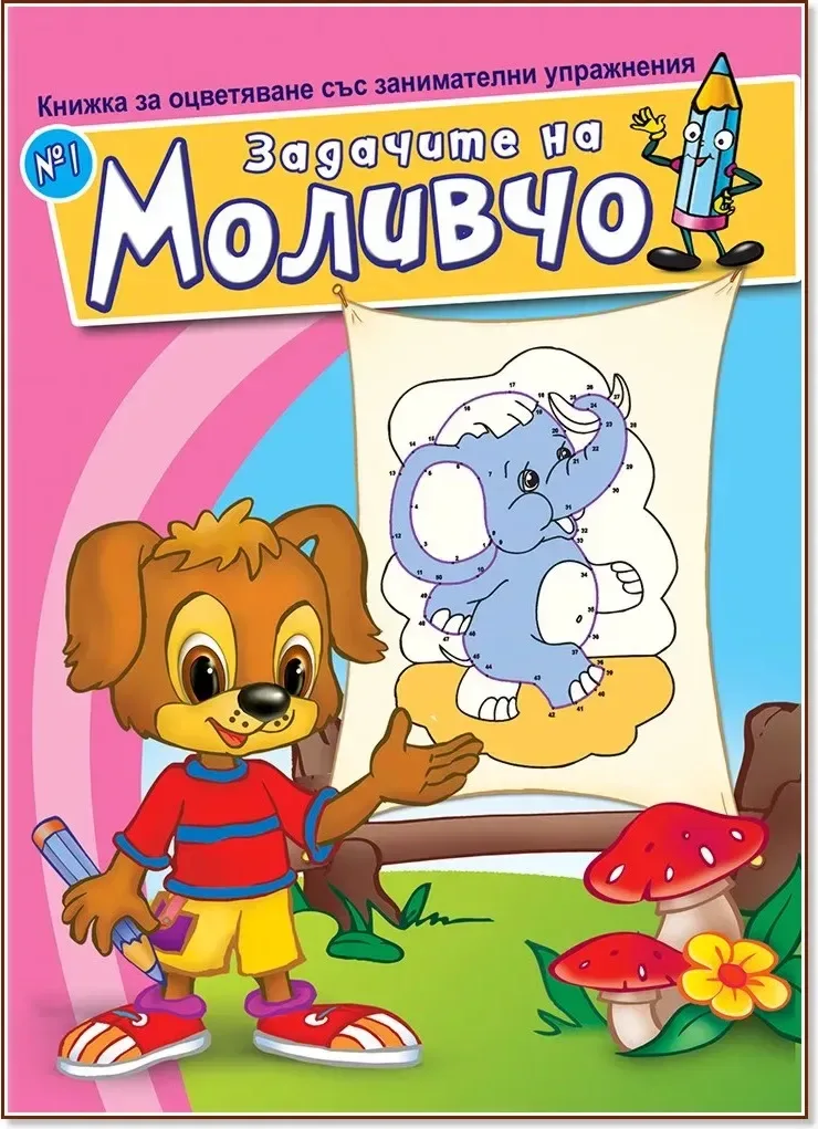 Корица на „Задачите на Моливчо - книжка 1“