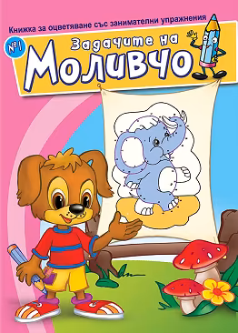Корица на „Задачите на Моливчо - книжка 1"