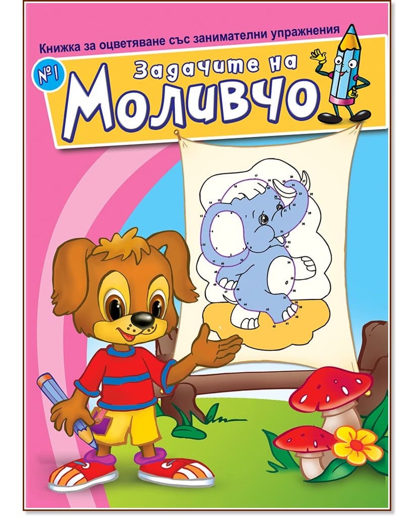 Корица на „Задачите на Моливчо - книжка 1"