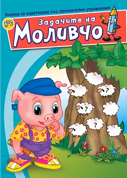 Корица на „Задачите на Моливчо - книжка 2"