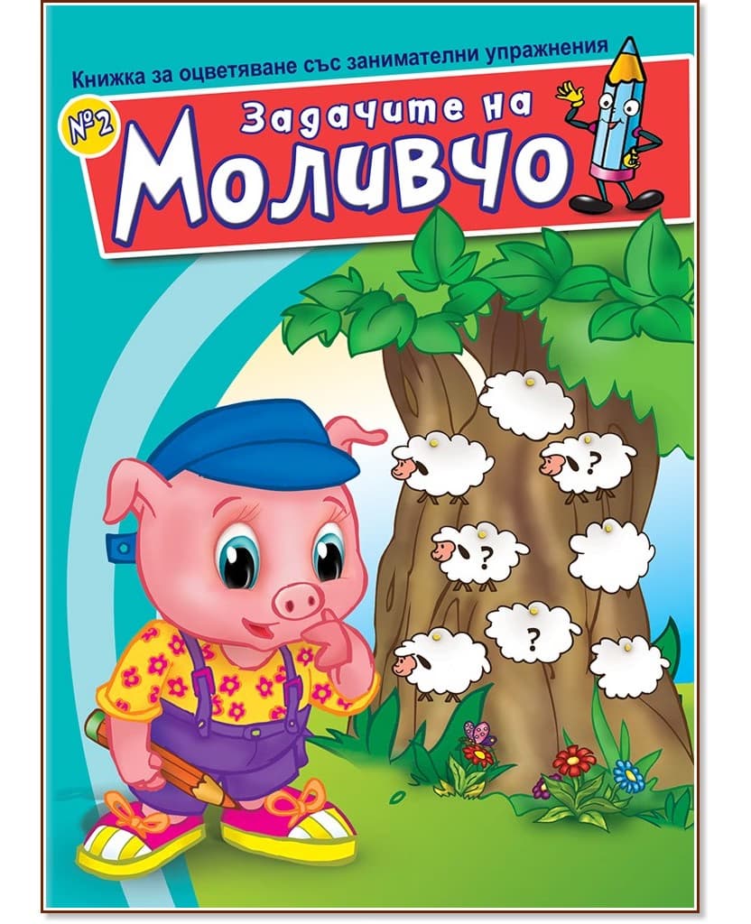 Корица на „Задачите на Моливчо - книжка 2"