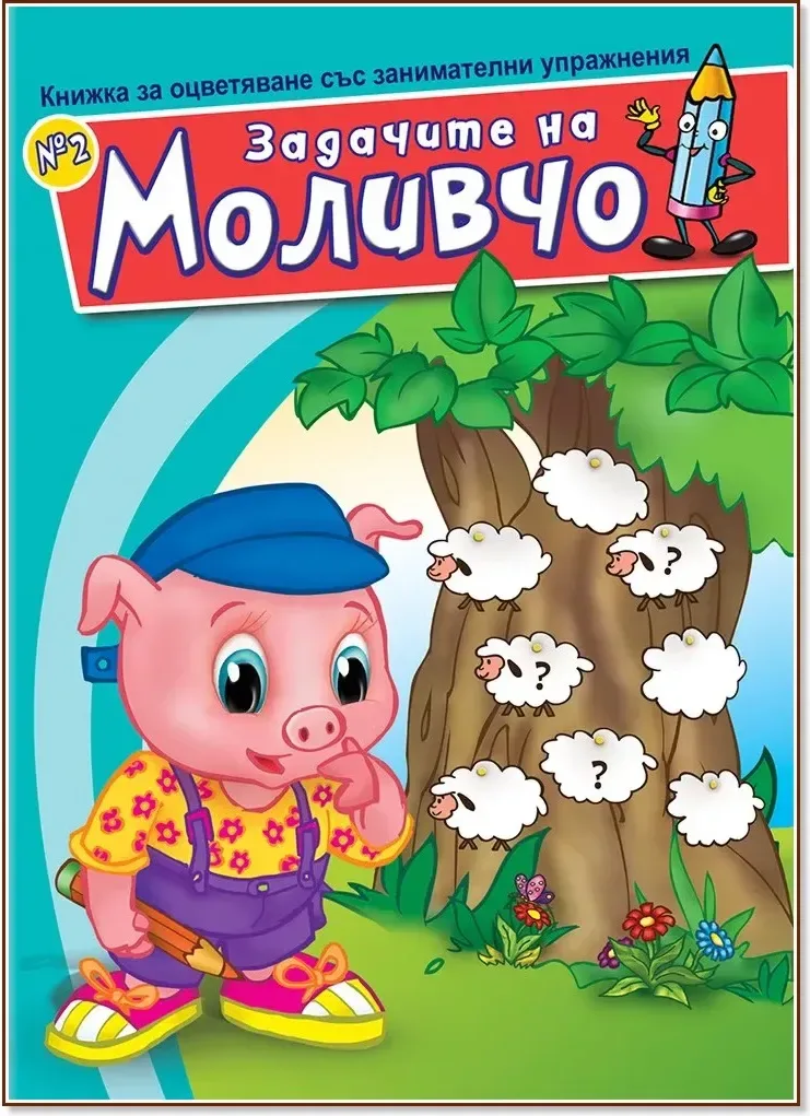 Корица на „Задачите на Моливчо - книжка 2“