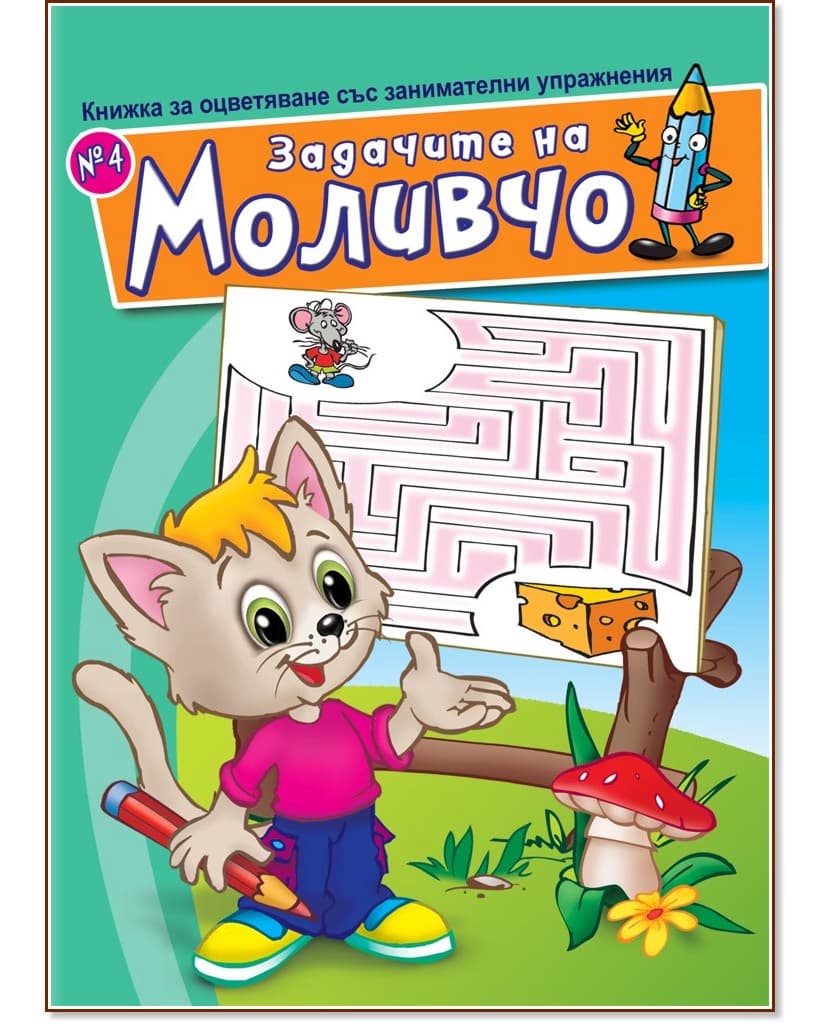 Корица на „Задачите на Моливчо - книжка 4"