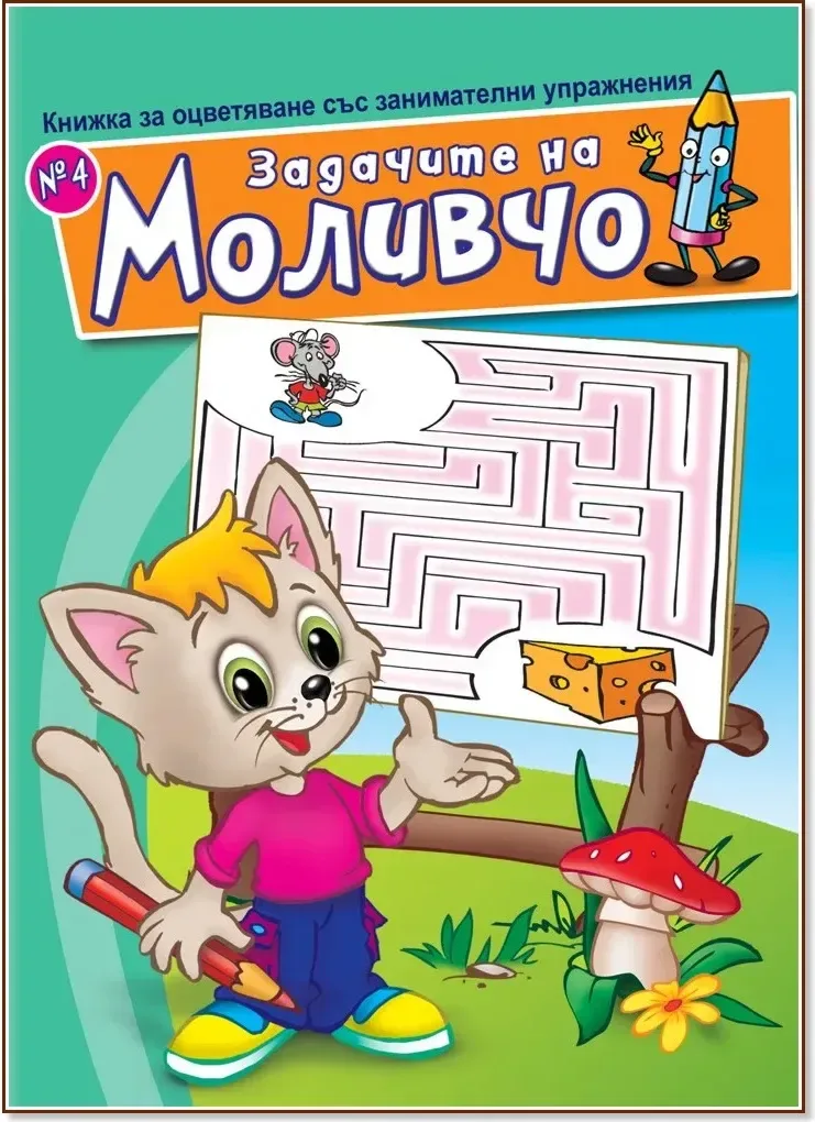 Корица на „Задачите на Моливчо - книжка 4“
