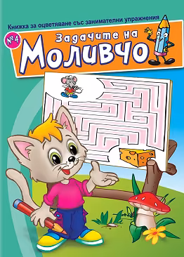 Корица на „Задачите на Моливчо - книжка 4"