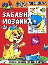 Корица на „Забавна мозайка със 192 стикера - Книжка № 2“