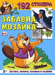 Корица на „Забавна мозайка със 192 стикера - Книжка № 4"